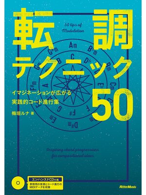 cover image of 転調テクニック50　イマジネーションが広がる実践的コード進行集